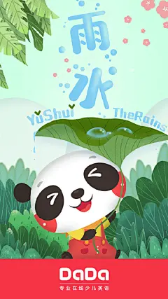 今年的“元宵节”恰逢雨水节气，雨水是二十四节气中的第二个节气。雨水节气前后，万物开始萌动，表示春天就要到了。春天要来了，大家有什么计划安排吗？快和小Da君说一说吧~ ​​​​
