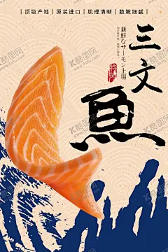 三文鱼 【酷图网】三文鱼,三文鱼挂画,三文鱼画册,三文鱼灯箱,三文鱼折页,三文鱼包装,三文鱼单页,日本料理,刺身三文鱼,三文鱼刺身,三文鱼寿司,挪威三文鱼,三文鱼手卷,烤三文鱼,冰镇三文鱼,三文鱼沙拉,熏三文鱼,三文鱼海报,刺身展,日韩饮食文化,三文鱼广告,美食海报,舌尖上的美食