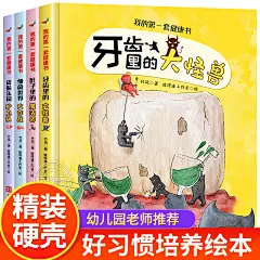 硬壳绘本全4册儿童故事书3一6岁以上幼儿园老师推荐小班中大班阅读绘本三岁宝宝适合看的书5岁幼儿经典童话好习惯养成系列牙齿保护