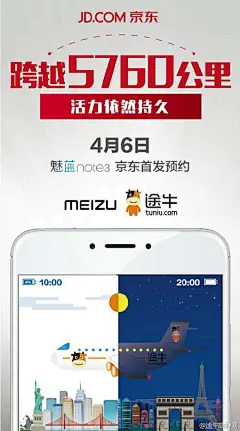 魅蓝note 3×途牛旅游网 合作海报