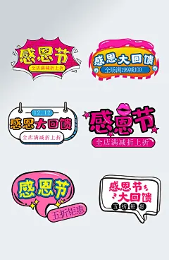 可爱卡通感恩节艺术字设计