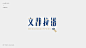 字体设计｜Typography : 字体设计