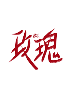 江赋焱采集到自己(字)