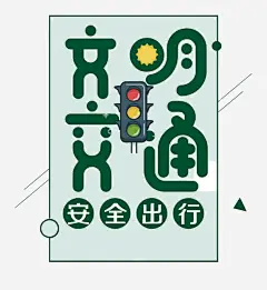 矢量文明交通宣传语