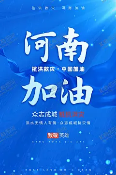 河南加油公益宣传海报 【酷图网】抗洪展板,抗洪救灾,抗洪抢险,河南加油宣传,河南加油海报,郑州挺住海报,洪水无情,抗洪雕塑,防灾减灾,滑坡,泥石流灾害,河道治理,龙卷风,洪水泛滥,98特大洪水,自救,避险,灾后重建,暴雨崩塌,风雨同舟,防汛口号,安全教育,防洪,公益广告,一方有难,八方支援,地质灾害,安全海报,