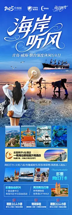 源文件下载【山东青岛威海三亚海南旅游海报】编号：21500031179138765