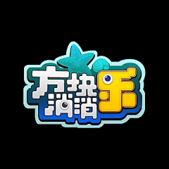 ●葡个萄~采集到Logo设计_游戏