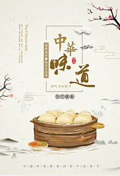 米白淡雅中华味道饺子宣传海报