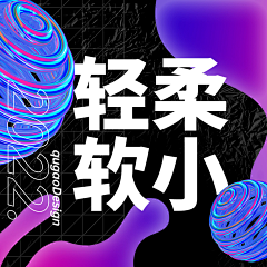 趣搞设计采集到【每日灵感】轻、柔、软、小