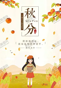 秋分 【酷图网】国家节日,节气,二十四节气,海报,季节