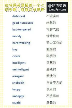 如何用英语描述一个人的外貌，性格和感觉04