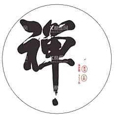禅茶字体  - 源文件下载【酷图网】包装棉纸,茶饼,棉纸设计,茶包装,茶饼字体设计,包装设计,经典茶饼包装,茶饼包装,普洱茶,普洱茶包装,白茶字体
