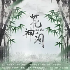 花神泪
歌曲链接：http://5sing.kugou.com/fc/16517859.html