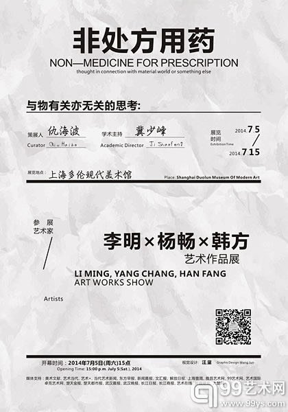 “非处方用药：李明、杨畅、韩方艺术作品展...