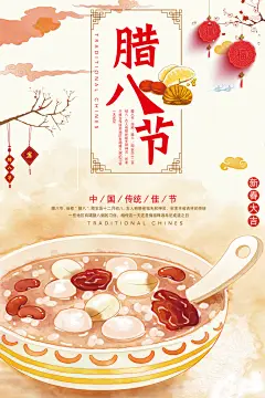 手绘高级感大气黄红腊八节主题海报