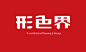 形色界设计,婴童品牌策划,婴童产品设计,婴幼品牌设计,VI设计