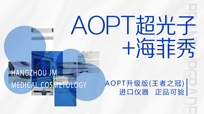 AOPT海菲秀