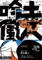 中国海报设计（六二）——台湾文博会专辑 Chinese Poster Design Vol.62 Cteative EXPO Edition - AD518.com - 最设计