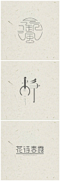 中国风字体设计，简单大气，韵味十足#logo设计师# ​​​​