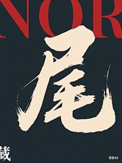 巴黎在逃圣母~采集到书法字体