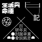 设计大师王志弘用的15款字体，我们帮你收集好了_书籍_文化_笔画 :  ❞ 2001 年，王志弘开始进入书籍封面设计的世界，大胆结合中国、日本和西方的文化元素，打造了一种融合了古典和现代主义的全新设计风格。 Sabon 是一款非常漂亮的英文字体，…