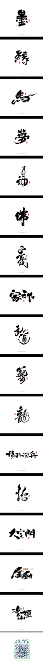 书法字记 | 墨缘_字体传奇网-中国首个字体品牌设计师交流网  #字体#