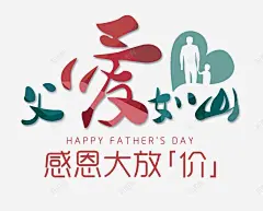 父亲节字体感恩字体标题艺术字父亲父爱爸 元素 免抠png 设计图片 免费下载 页面网页 平面电商 创意素材