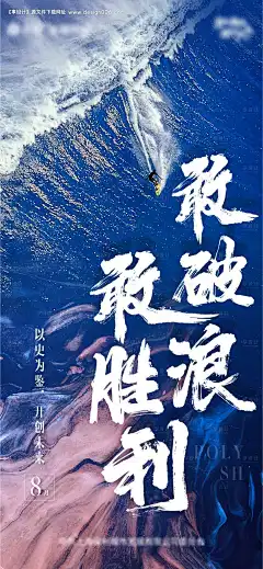 源文件下载【敢破浪敢胜利营销激励海报】编号：37840005859261436