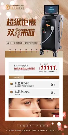 【南门网】广告 海报 展架 美容 抗衰 促销活动 活动卡 双十一 皮秒 热玛吉 超声刀