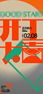 春节开工大吉海报