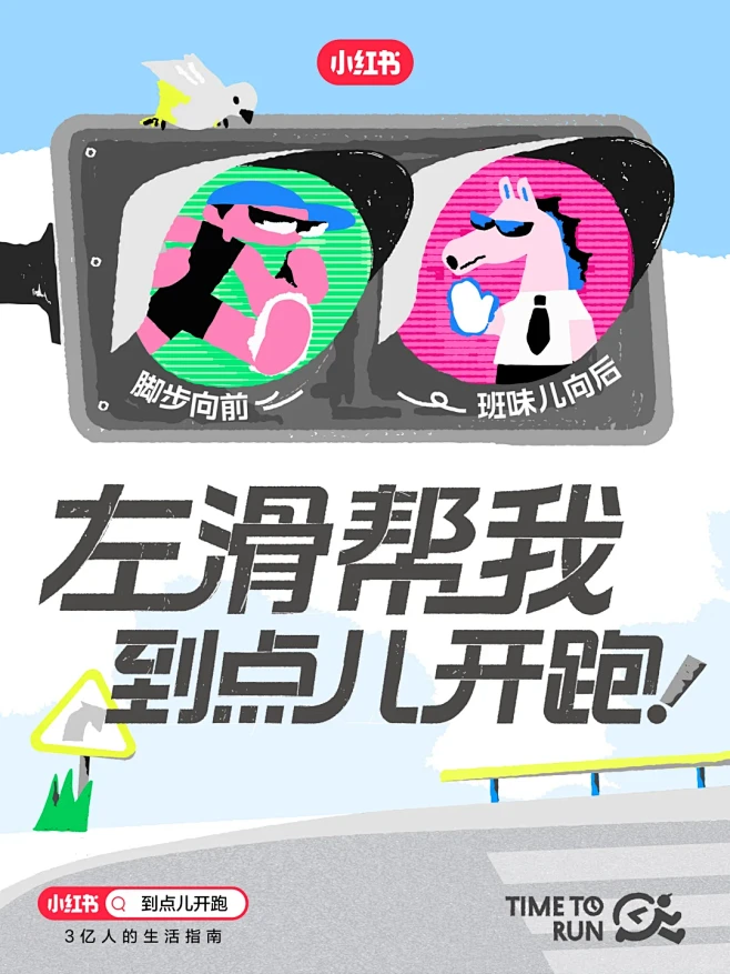 ⬅️左滑帮我到点儿开跑｜动动手指，弹射起...