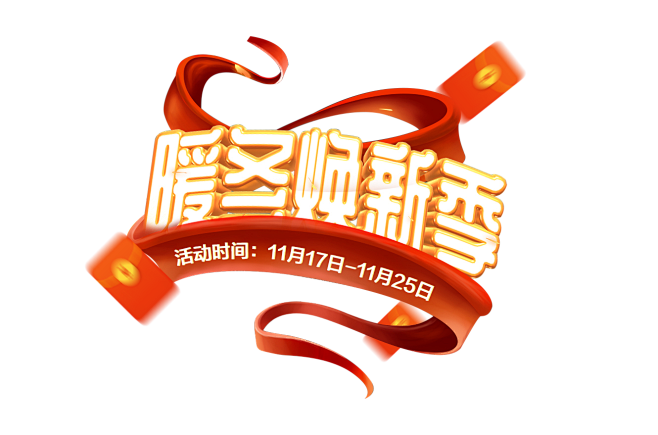 冬季焕新季排版