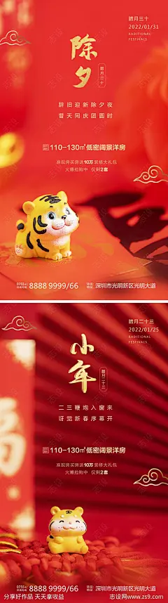 地产除夕小年海报-源文件-志设网-zs9.com