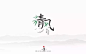微凉的风！24款清风徐来字体设计 - 优优教程网