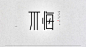 #字体设计##艺术字##书法##排版##海报##品牌设计##平面设计##分裂症##不悔#