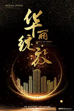 黑金元素楼盘开幕海报
