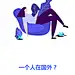 王江-留学引导页1-0805