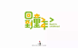 字体帮-第510篇： 回到童年 明日命题：情歌