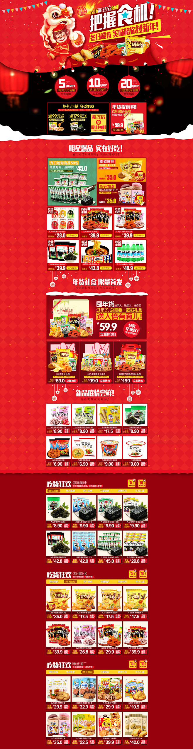 年货节预售食品零食首页 九日旗舰店