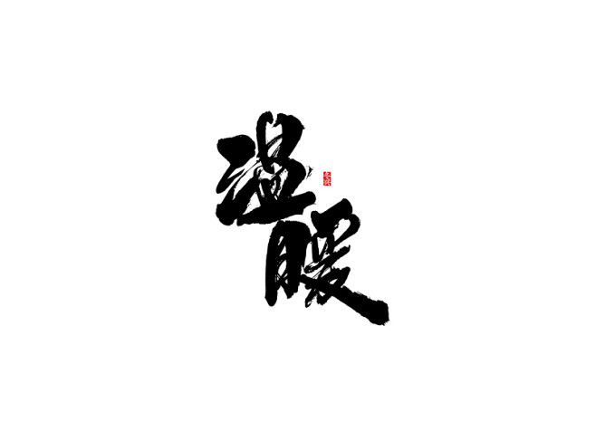 温暖jpg