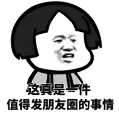 【近期热门表情包原图精选】
天灵灵地灵灵 我的愿望一定灵
你们不分手吗？新的一年新的开始
亲爱地 小妹妹 请你不要哭泣
惊吓
自信
两百五...展开全文c