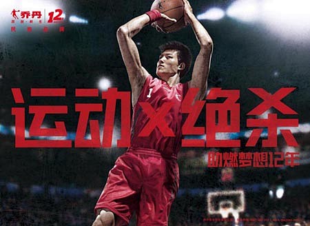乔丹“运动乘法”营销宣品牌梦想12年 -...