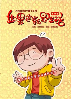 如果这就是生活