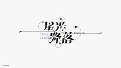 TCD设计采集到修长舒张女向|字体