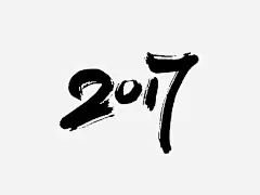 2017毛笔字png免抠素材_新图网 https://ixintu.com 手绘 2017 毛笔字 简单