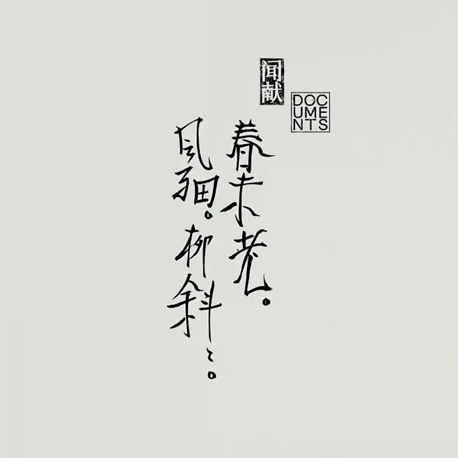 闻献品牌手册-花瓣网