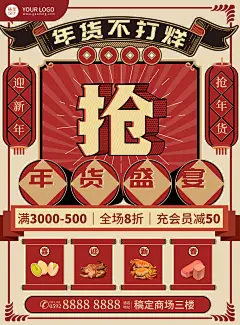 年货节营销会员活动打折满减复古海报年货盛宴
