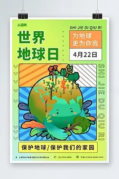 绿色几何4月22日世界地球日卡通环保海报