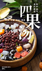 四果汤美容汤摄影图海报