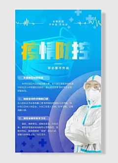 疫情防控海报